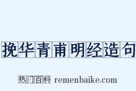 挽华青甫明经造句是什么意思的图片